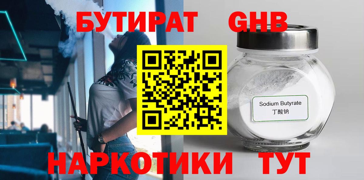 БУТИРАТ Butirat Брянск